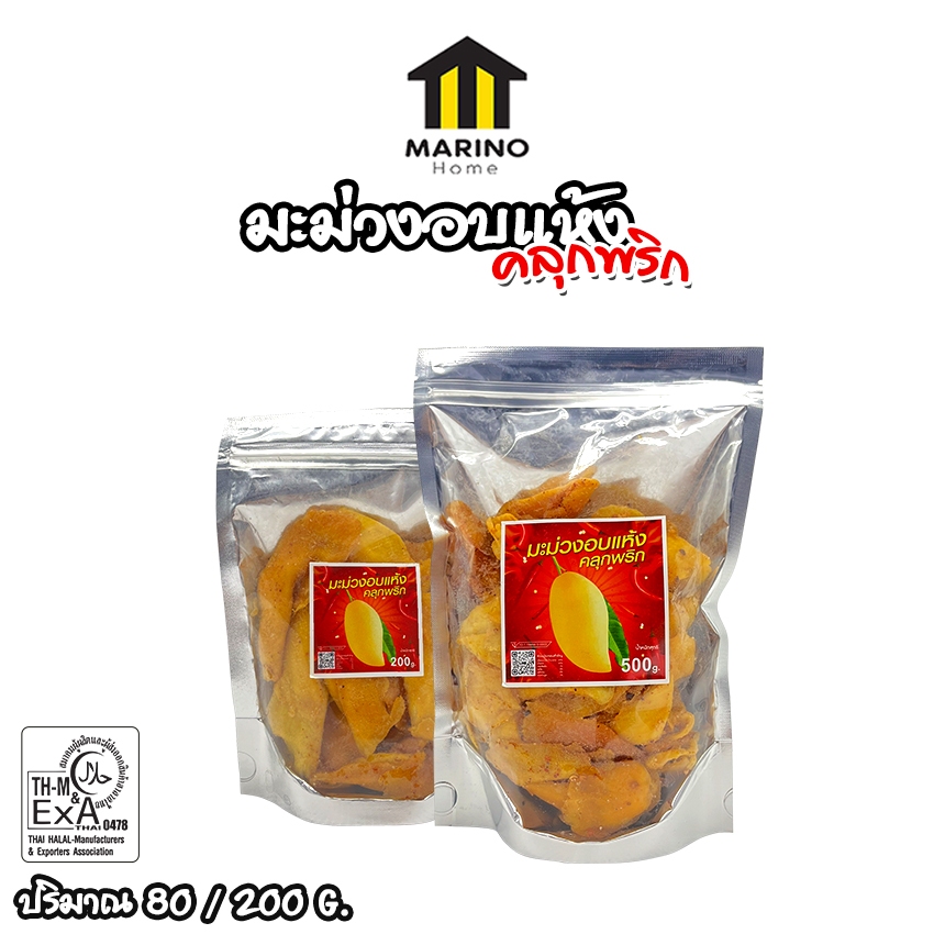 Marino Home มะม่วงคลุกพริก มะม่วงแท้100% มาตรฐานส่งออก เนื้อนุ่มหนึบ ไม่แข็ง ไม่เหนี่ยว No.F176
