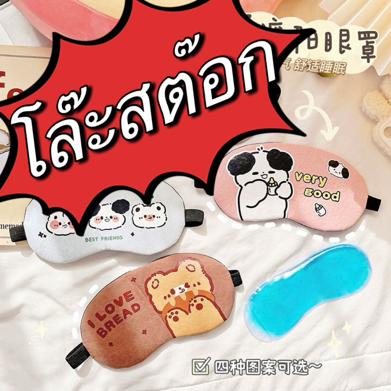 ผ้าปิดตา พร้อมเจลที่สามารถใช้งานได้ทั้งแบบเย็นและร้อน ผ้าปิดตาเจล ลายการ์ตูนน่ารัก