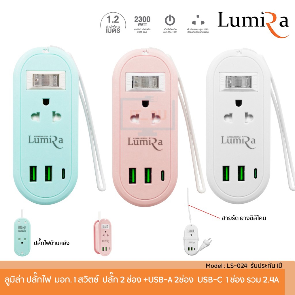 Plug Lumira LS-024/2U 1 Switch 2Socket+2USB/1USB-C 1.2M ปลั๊กไฟลูมิล่า สินค้ามี มอก.