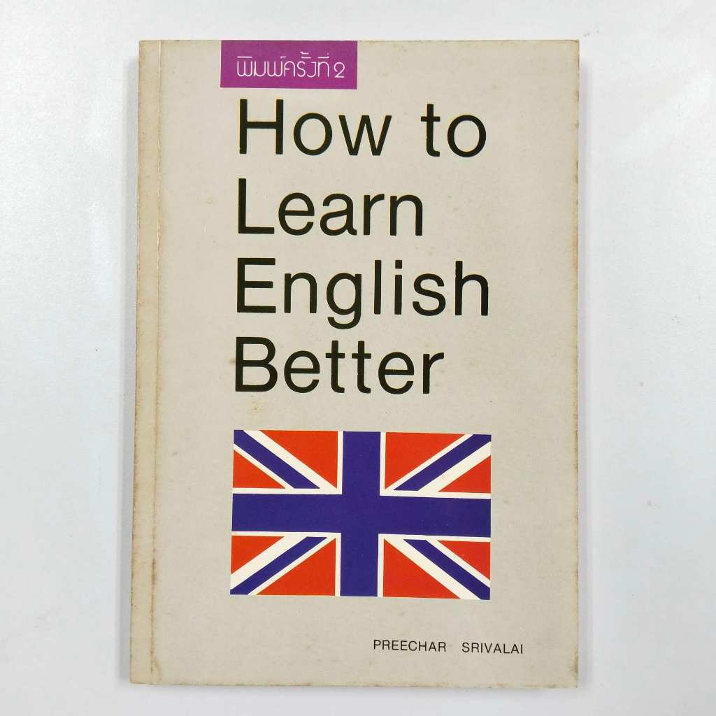 หนังสือคู่มือภาษาอังกฤษ How to learn English better