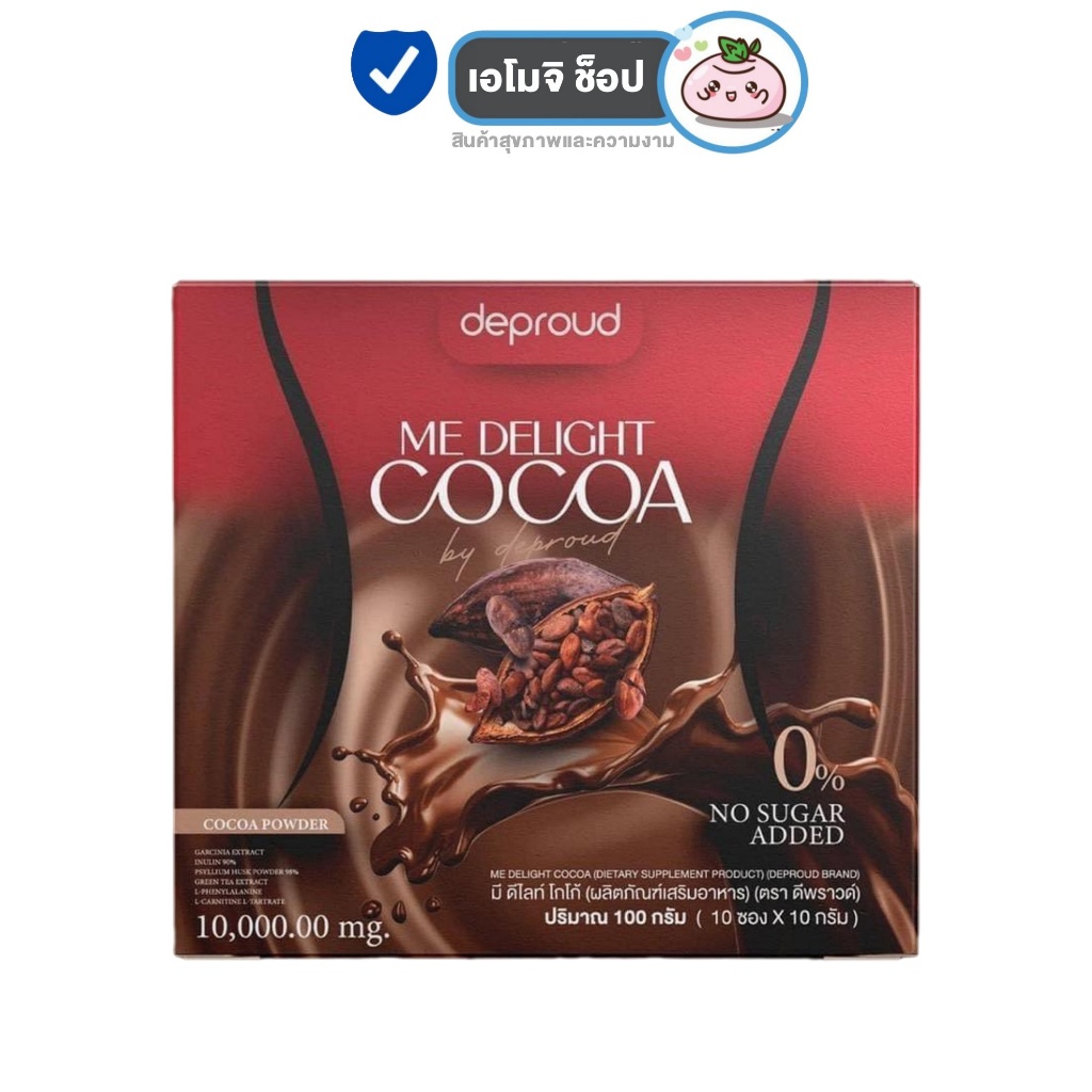 Deproud Me Delight Cocoa ดีพราว มีดีไลท์ โกโก้ [10 ซอง] [1 กล่อง] ดีพราวด์ น้ำชงโกโก้ ดูแลหุ่น อร่อย ทานง่าย ไม่มีน้ำตาล