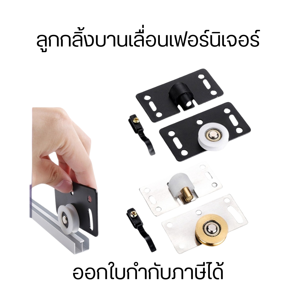 ลูกกลิ้งบานเลื่อน รอกล้อเลื่อนประตูบานเลื่อน สําหรับเฟอร์นิเจอร์