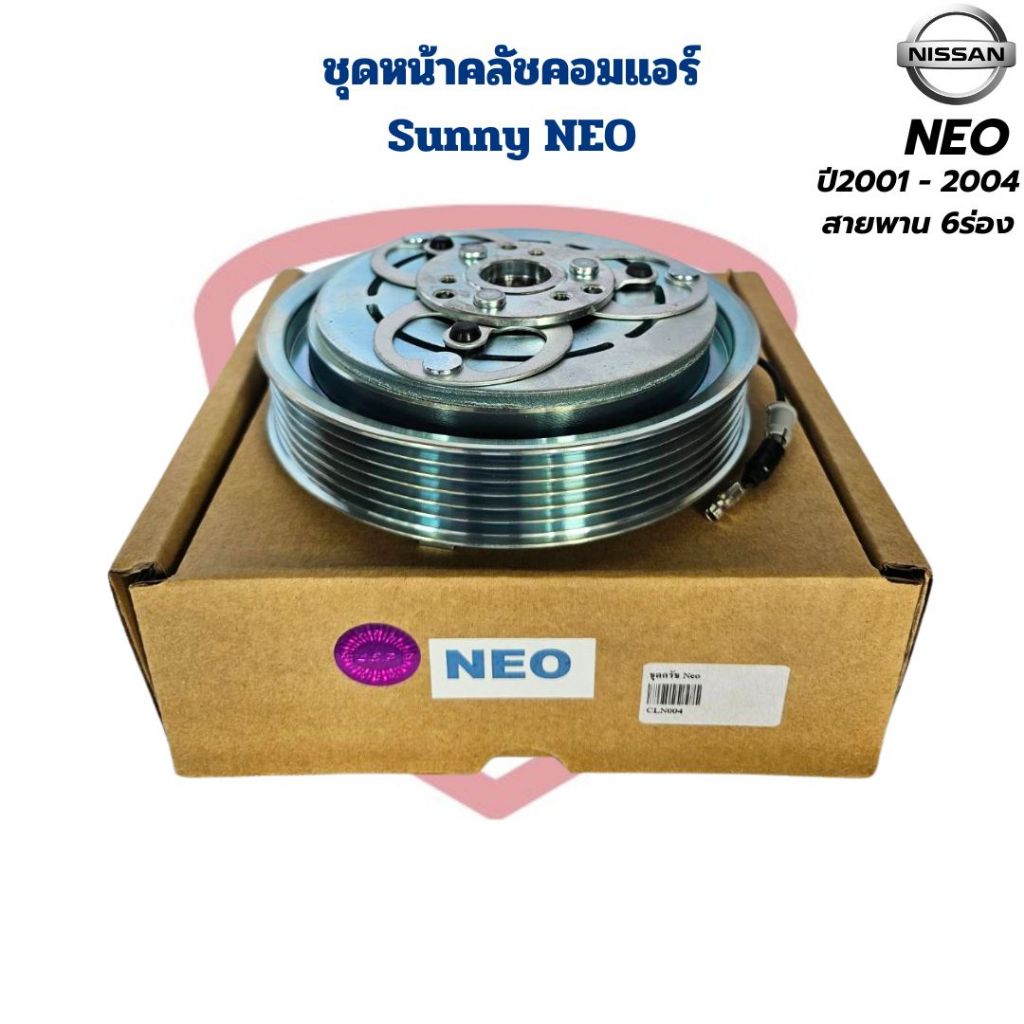 ชุดหน้าคลัชคอมแอร์ Sunny Neo ชุดครัชคอมแอร์ ซันนี่ นีโอ NEO หน้าคลัชคอมแอร์ Neo ปี2001 - 2004