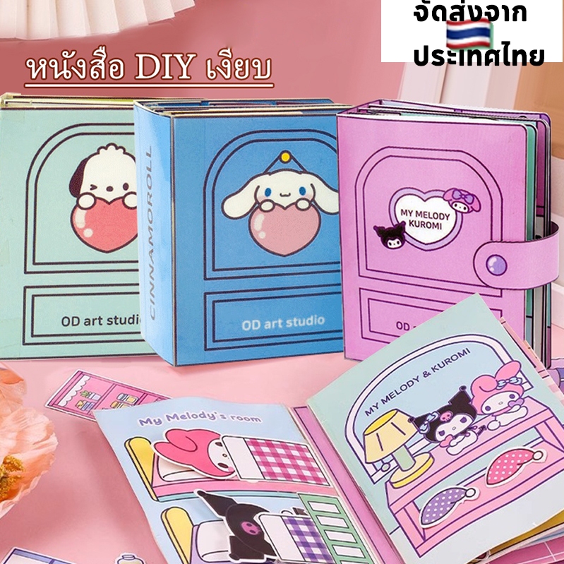 🔥พร้อมส่ง🔥หนังสือการ์ตูน kuromi Melody กึ่งสําเร็จรูป แบบสร้างสรรค์ เสียงเงียบ DIY ของเล่นสําหรับเด็ก