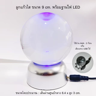 ลูกแก้วคริสตัส 8/9/10cm. เสริมดวง ปรับฮวงจุ้ย ถวายบูชาพญานาค (มี8สี)