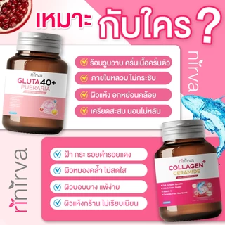 Rinirva Collagen/Gluta 40+ ริเนอร์ว่า เซตคู่ ดูแลสุขภาพผู้หญิง ลดฝ้า กระ ผิวใส ลดวัยทอง