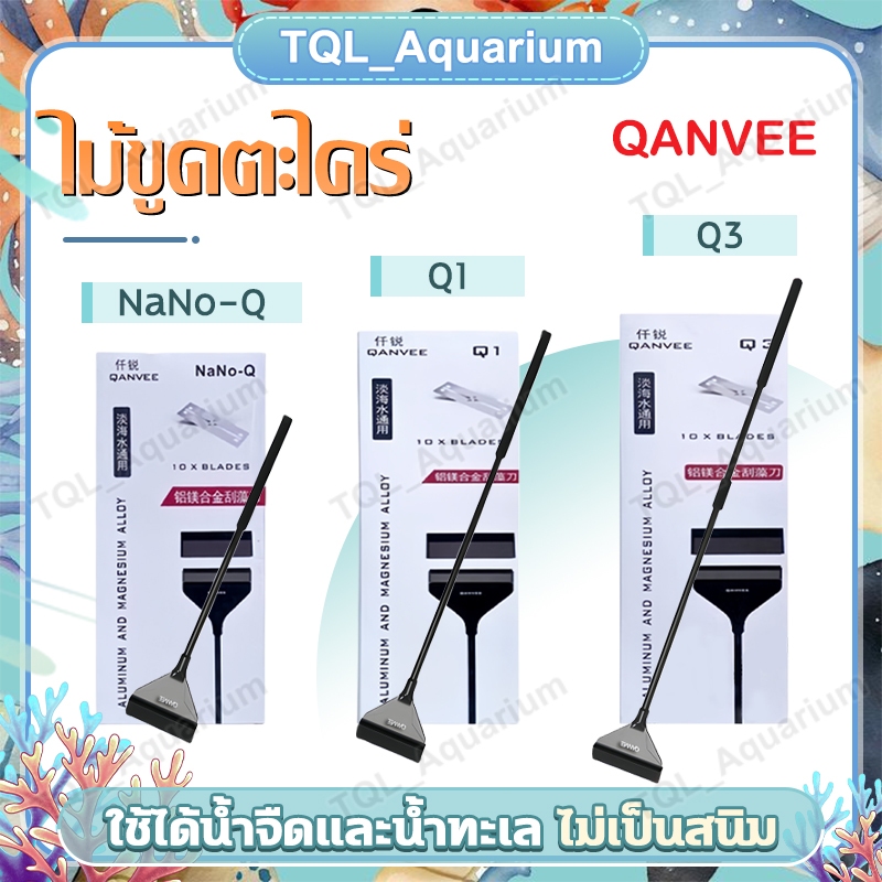 ไม้ขูดตะไคร่ ที่ขูดตะไคร่ QANVEE รุ่น NANO-Q Q1 Q3ทำความสะอาดตู้ปลา