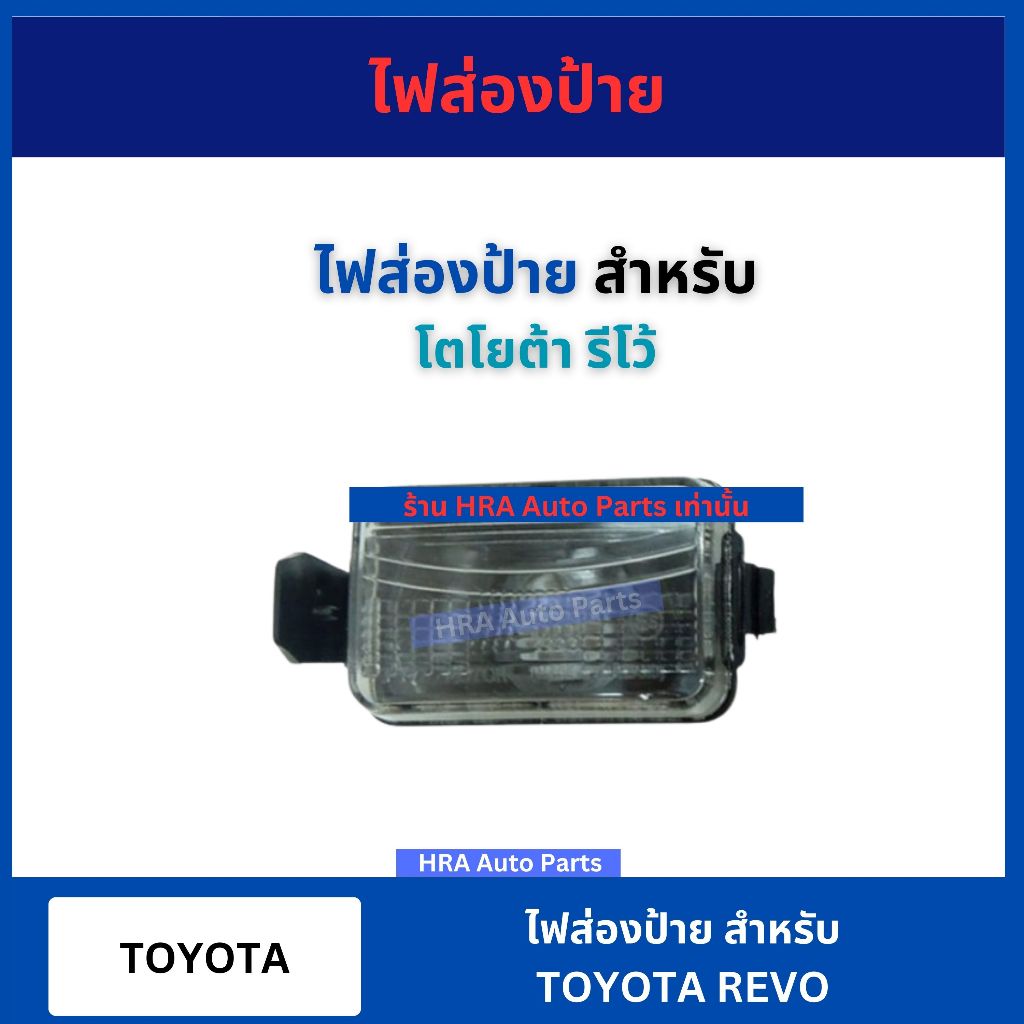 ไฟส่องป้าย พร้อมขั้วไฟและหลอดไฟ ไฟส่องป้ายทะเบียน สำหรับ TOYOTA REVO โตโยต้า รีโว่ AA MOTOR