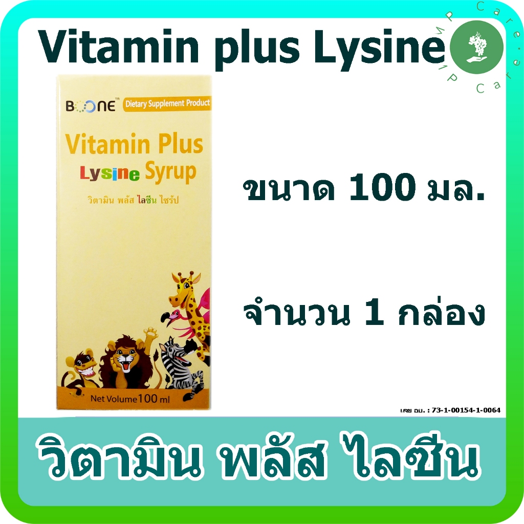 วิตามิน พลัส ไลซีน Boone Vitamin plus Lysine 100 ml วิตามินช่วยในการเจริญเติบโต