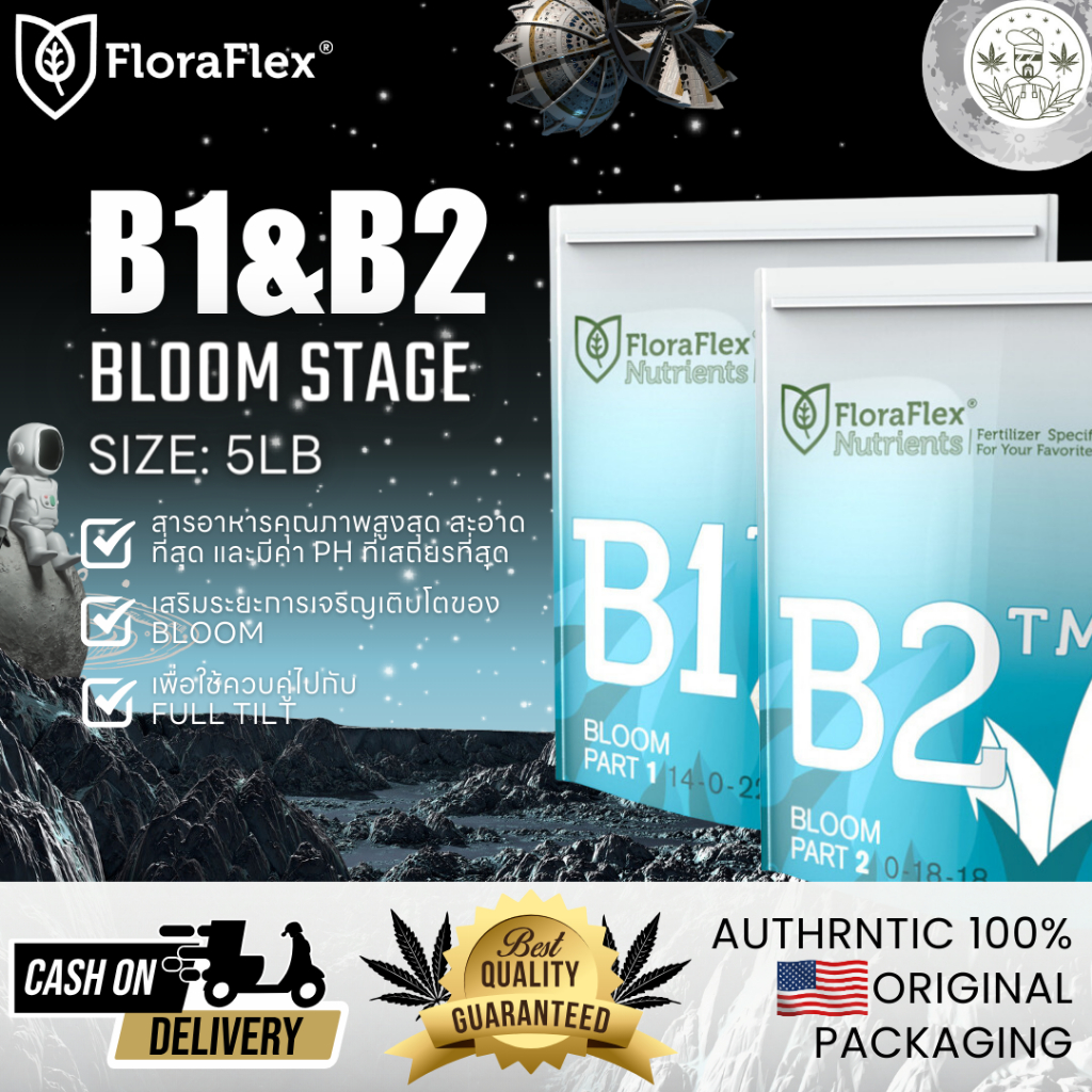 ใส่โค้ดส่วนลดลดเพิ่ม FloraFlex ของแท้ 100% พร้อมส่ง BLOOM STAGE B1, B2 ปุ๋ยทำดอก 5 ปอนด์