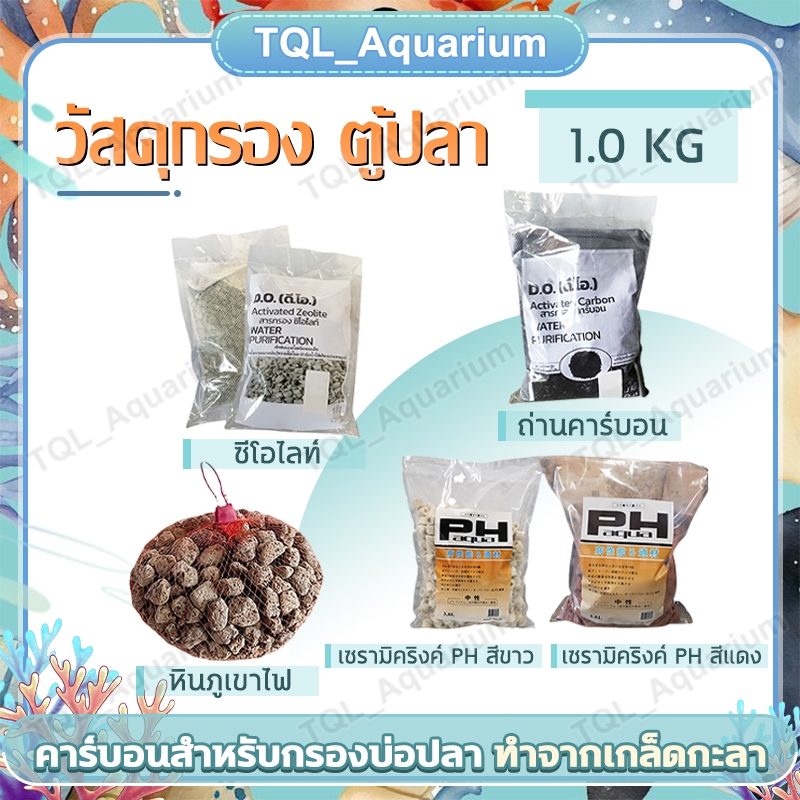 วัสดุกรอง ตู้ปลา หินกรอง หินภูเขาไฟ คาร์บอน ซีโอไลท์ เซรามิคริงค์ PH aqua ขนาด 1 KG.