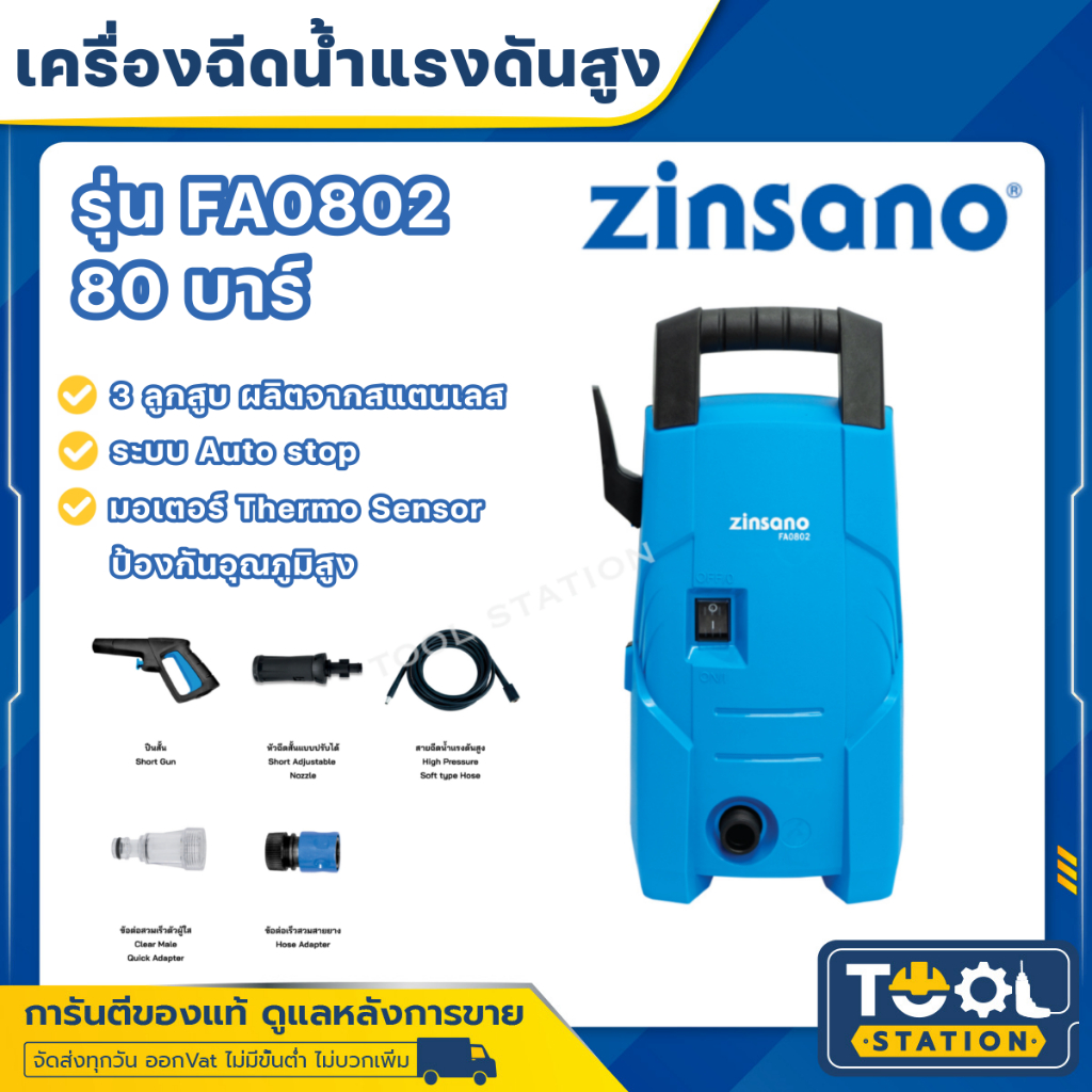 ZINSANO เครื่องฉีดน้ำแรงดันสูง ขนาด 80 บาร์ FA0802