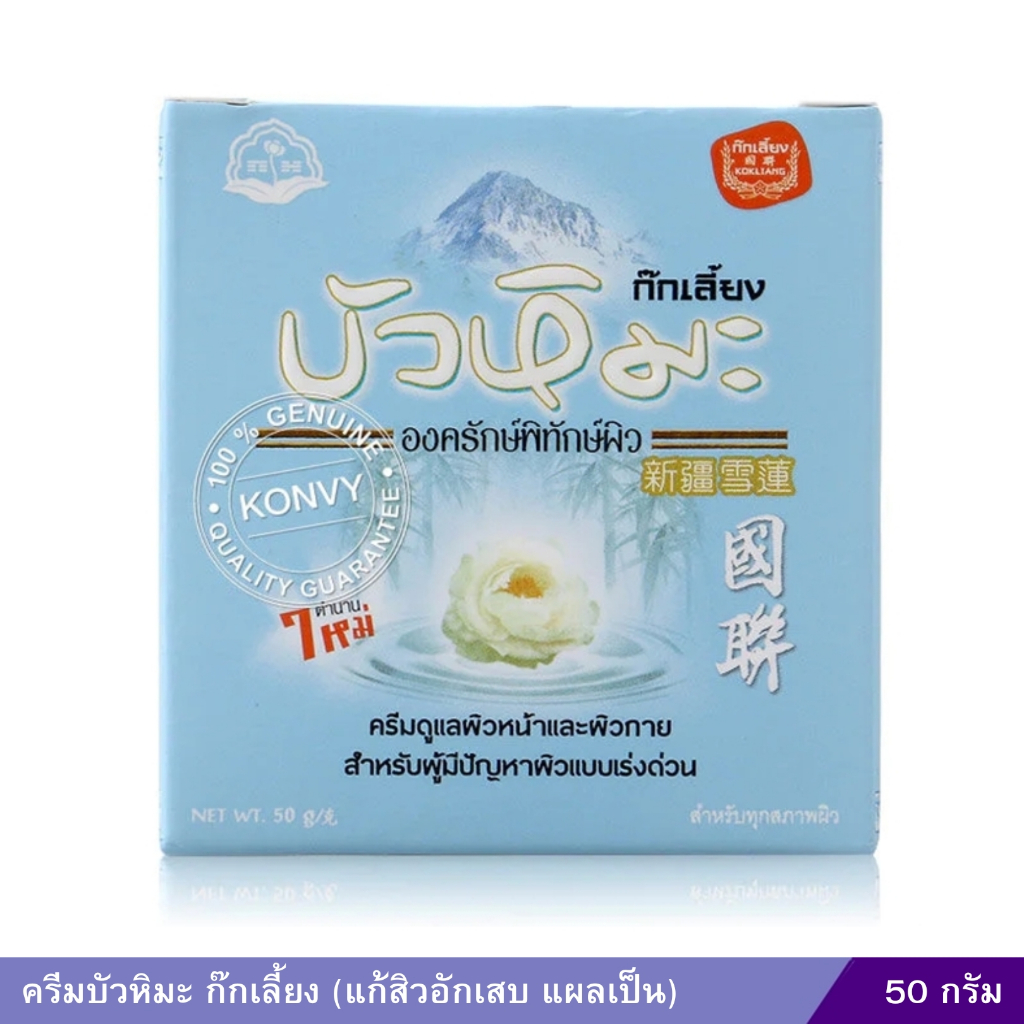 ครีมบัวหิมะ ก๊กเลี้ยง (50 กรัม)