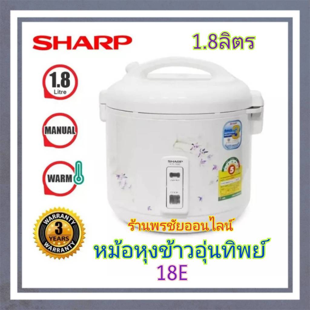 SHARPหม้อหุงข้าว หม้อหุงข้าวอุ่นทิพย์ ขนาด1.8ลิตร รุ่นKS-18E