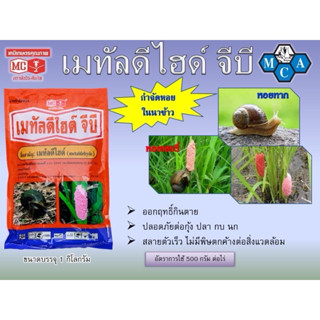เมทัลดีไฮด์ จีบี(ตราหัววัว คันไถ)สารกำจัดหอย 1 กิโลกรัม ส่งไ…