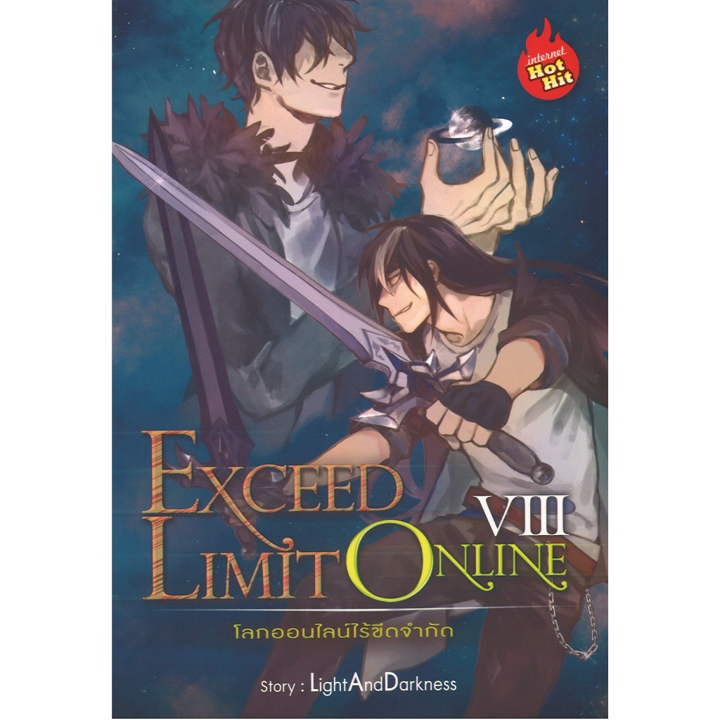 สถาพรบุ๊คส์ออนทัวร์ หนังสือราคาพิเศษExceed Limit Online โลกออนไลน์ไร้ขีดจำกัด เล่ม8(จบ) โดยLightAndD