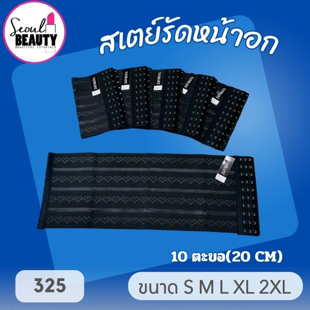 (S-XL) Vanrapa ตะขอไม่เป็นสนิท สเตย์รัดหน้าอก รัดหน้าท้อง รัดพุง สเตย์ทอม 325/ ราคาต่อ 1 ตัว