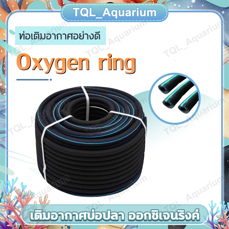 สาย Oxygen ring เติมอากาศบ่อปลา ออกซิเจนริงค์ สีดำคาดฟ้า 1เมตร ได้แต่สายไม่รวมท่อ