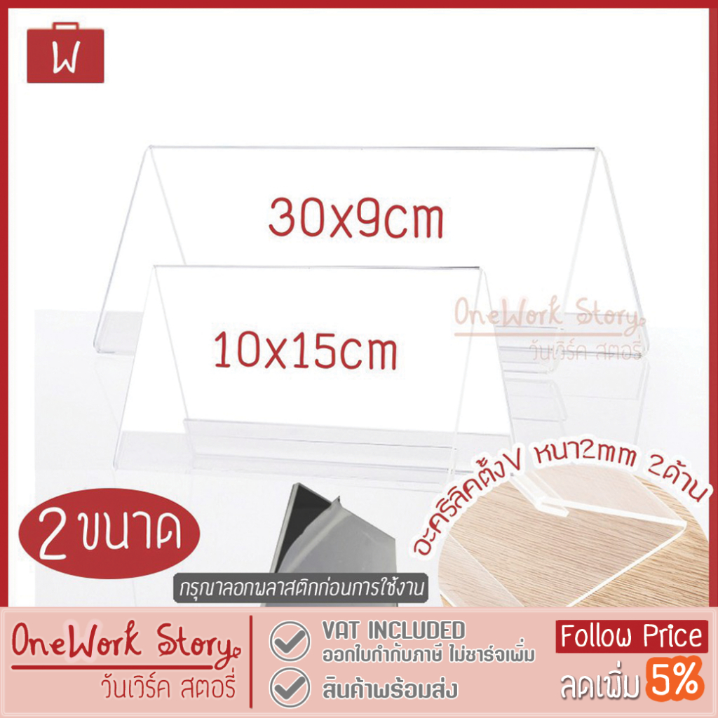 Oneworkstory ป้ายอะคริลิคตั้งโต๊ะ |QC ตัวV 2ด้าน 2MM V-shape ลอกฟิล์มก่อนใช้ | ป้ายชื่อ2ด้าน ป้ายตั้งโต๊ะ พร้อมส่ง