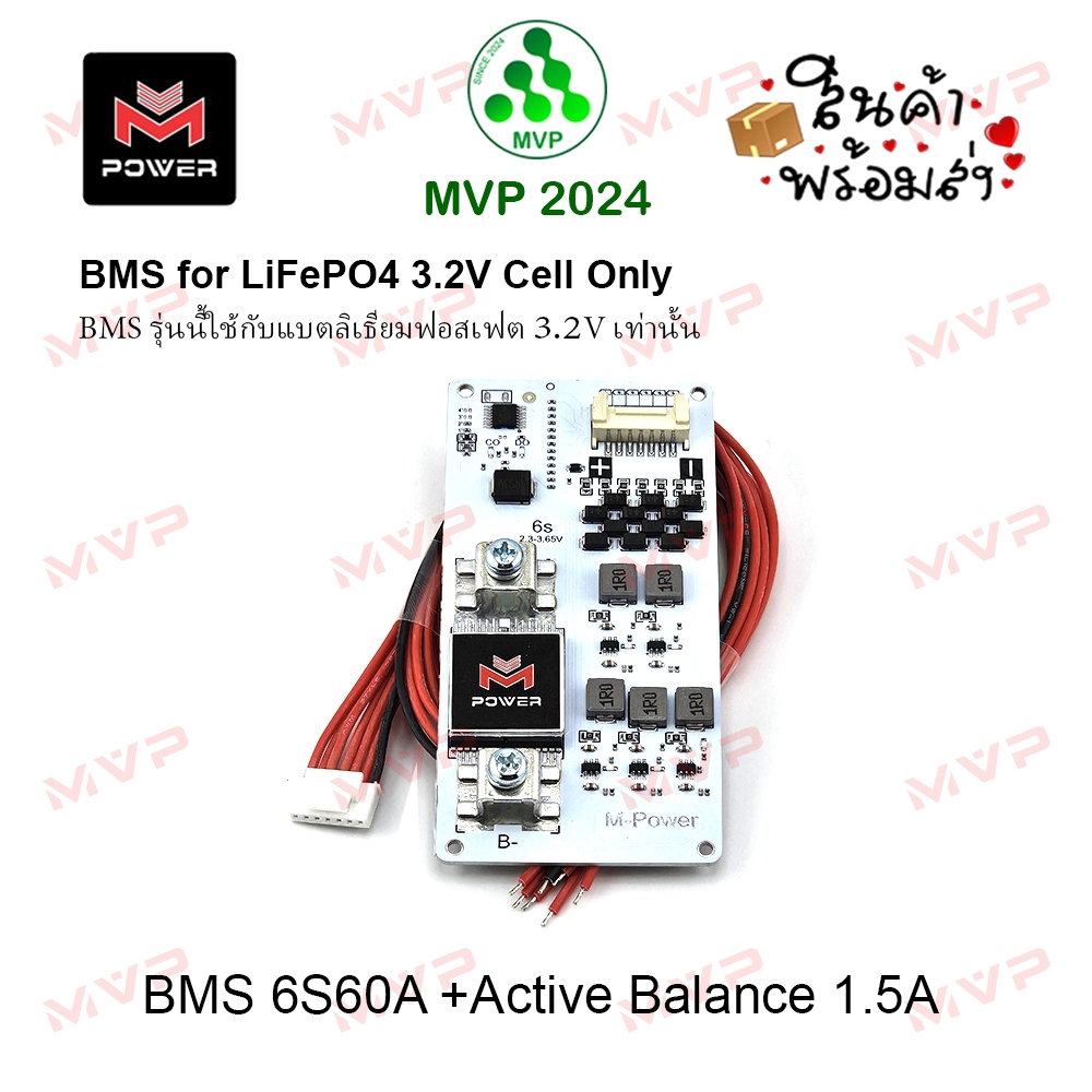 BMS 6S60A + Active Balance M-Power แท้100% วงจรป้องกันแบตเตอรี่ LiFePO4 มีแอคทีฟบาลานซ์1.5A ในตัว ราคา1ชิ้น *พร้อมส่ง*
