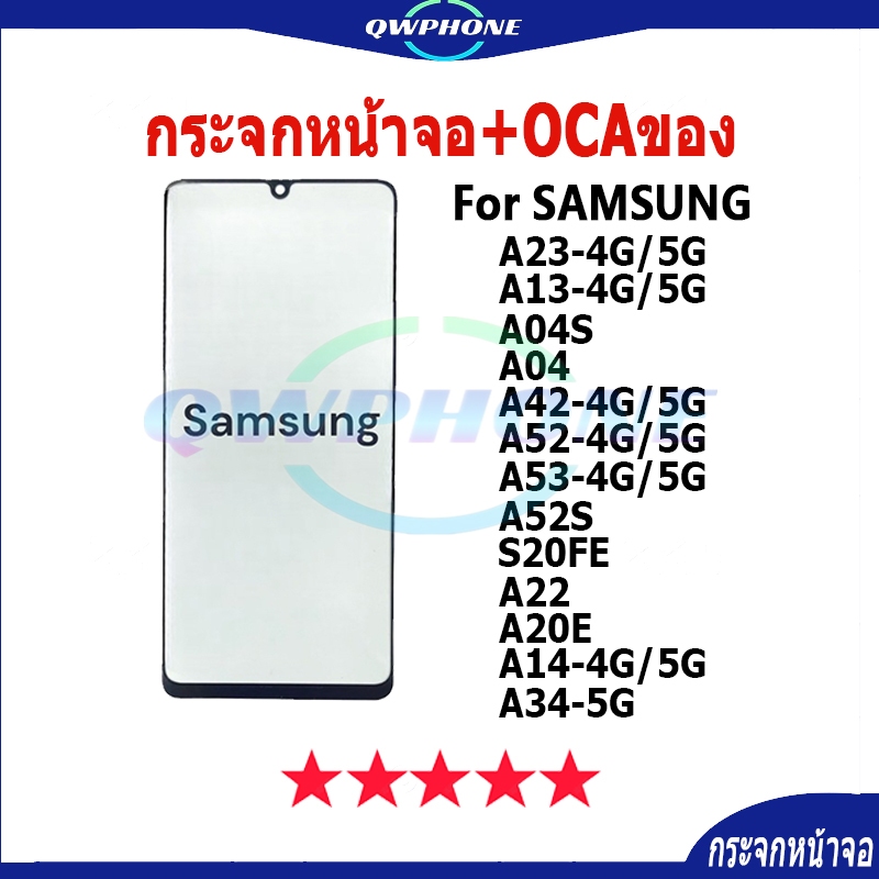 กระจกหน้าจอ+OCAของ ใช้กับ SAMSUNG A23 A13 A04S A13 A04 A42 A53 A52S S20FE A22 A20E A14 A34 กระจกติดO
