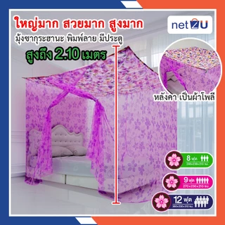 (ขายดี) มุ้งกันยุง มุ้ง 8ฟุต 9ฟุต 12ฟุต นอน3-8คน หลังคาผ้าโพลี มีประตู พิมพ์ลายสวย ยี่ห้อซากุระ หลังคาผ้าโพลีกรองแสงได้