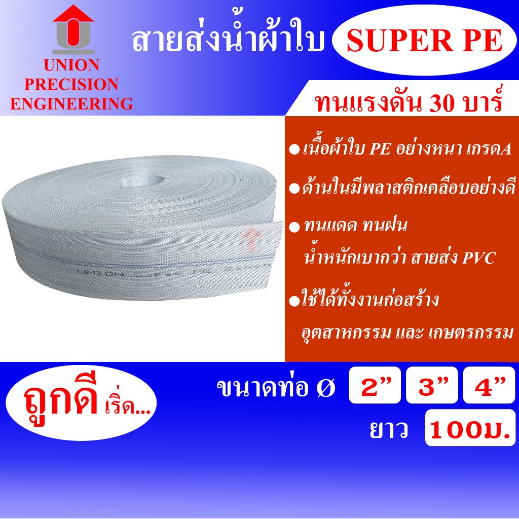 Union สายส่งน้ำ Super PE 2-4 นิ้ว ยาว 100 ม. ทนแรงดัน 30 บาร์ ท่อส่งน้ำ สายส่ง สีขาว