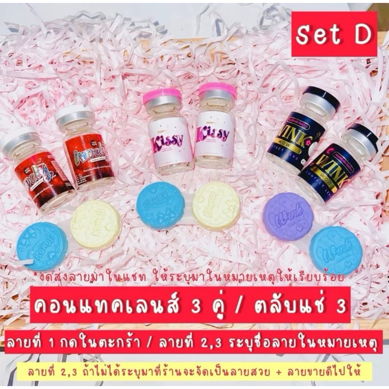 set D เซตคอนแทคเลนส์