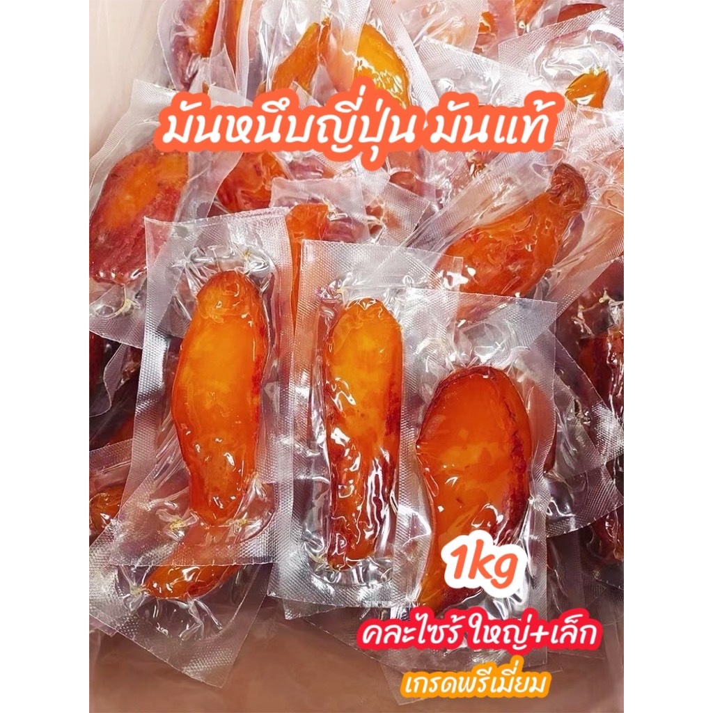 มันหนึบญี่ปุ่น มันหนึบแท้ไม่ผสมแป้ง 500กรัม+500กรัม 1แถม1