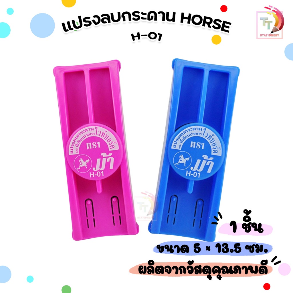 HORSE แปรงลบกระดาน แปรงลบ ตราม้า H-01 คละสี (Board eraser Brand Horse) จำนวน 1 ช