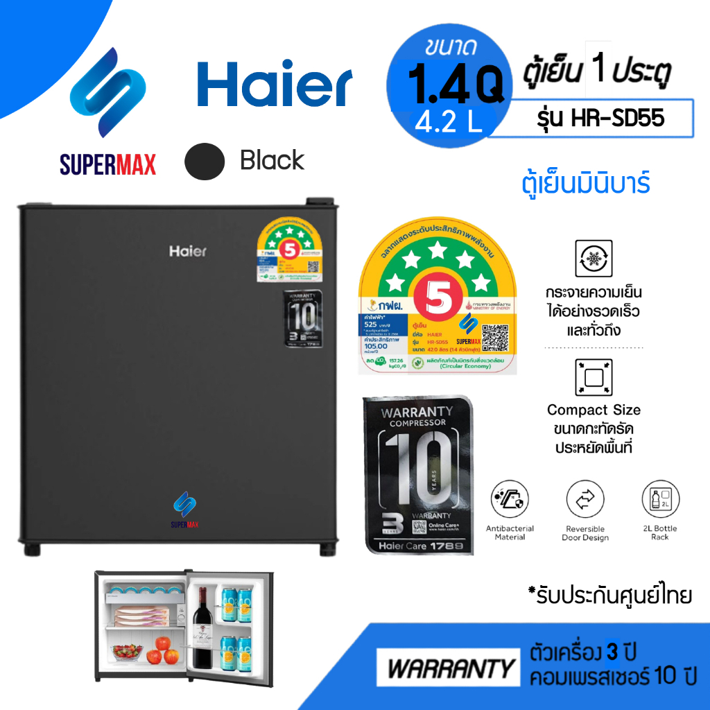 รุ่นใหม่Haier ตู้เย็นมินิบาร์ รุ่น HAIER HR-SD55 ขนาดความจุ 1.4 คิว มีฉลากประหยั