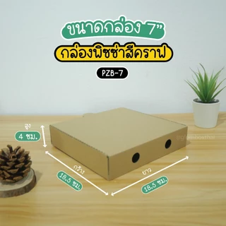 กล่องพิซซ่า ขนาด 7 นิ้ว (แพ็คละ 50 กล่อง) กระดาษลูกฟูก ใส่อาหาร อเนกประสงค์ กระดาษแข็งแรง รับผลิตแบรนด์ glombox