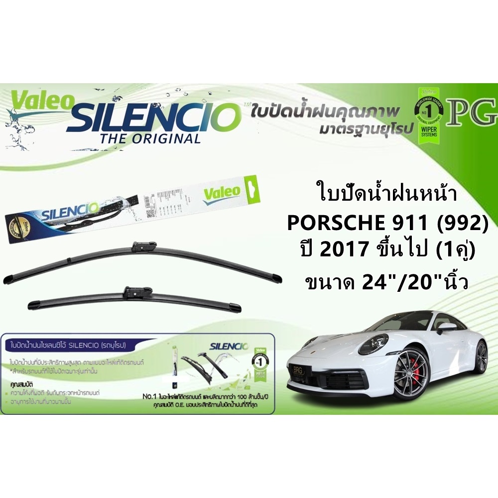 VALEO SILENCIO ใบปัดน้ำฝนหน้า PORSCHE 911 (992) ปี 2017 ขึ้นไป ขนาด 24"/20"นิ้ว (1คู่)