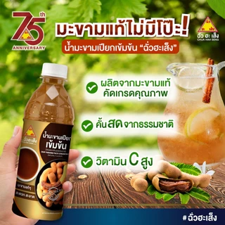 ฉั่วฮะเส็ง น้ำมะขามเปียกเข้มข้น คละขนาดแบบขวดและซอง