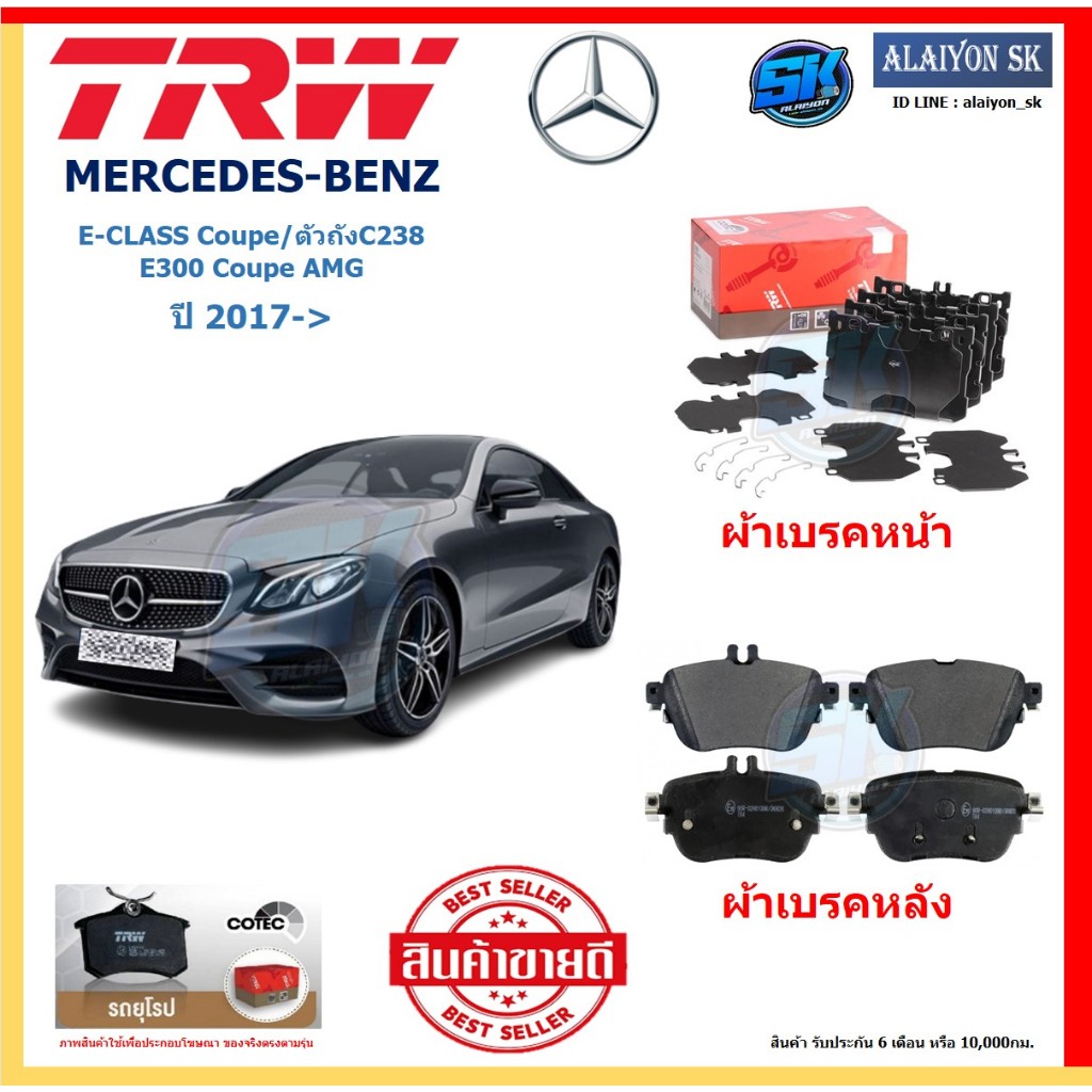 ผ้าเบรค TRW MERCEDES-BENZ รุ่น E-CLASS Coupe/ตัวถังC238 E300 Coupe AMG ปี 17-> (โปรส่งฟรี)สินค้าของแ