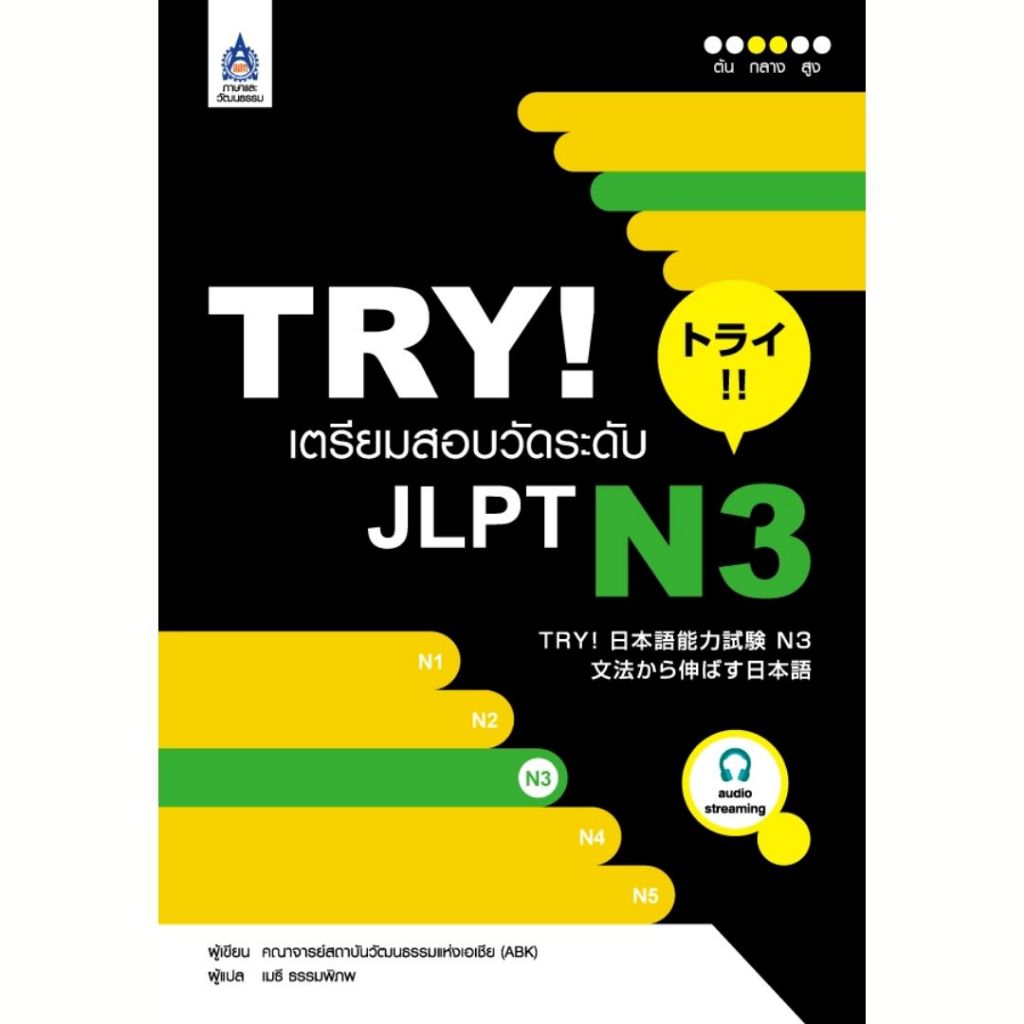 TRY! เตรียมสอบวัดระดับ JLPT N3/9789744435965