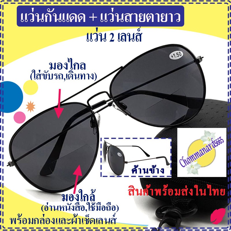 แว่นตากันแดด2เลนส์ เป็นทั้งแว่นสายตายาวและแว่นกันแดด มองไกล(ใส่ขับรถ)และมองใกล้ เลนส์เทาเข้ม ใส่สบายพร้อมกล่องและผ้าเช็ด