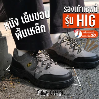 รองเท้าเซฟตี้ รองเท้าผ้าใบหัวเหล็ก ทรงสปอร์ต หนังทนทาน ใส่เดินป่า ขี่มอเตอร์ไซค์ ได้ พื้นเหล็กกันทะลุ (รุ่น HIG)