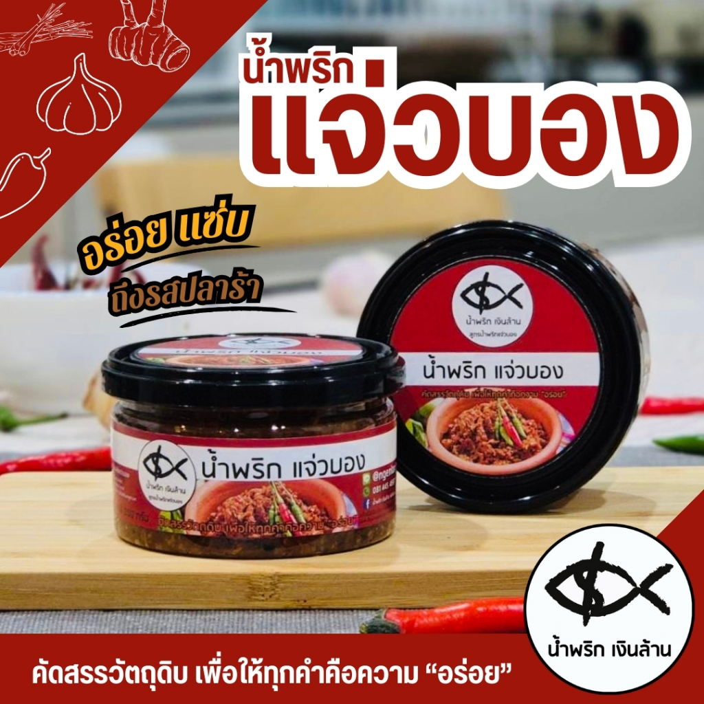 [ทำใหม่🥡 ส่งด่วน🚚] เงินล้าน น้ำพริกแจ่วบอง แจ่วบองปลาร้าสุก แจ่วปลาร้า ขนาด 200 กรัม ฝาอลูมิเนียมเก็บนาน 6 เดือน แซ่บนัว