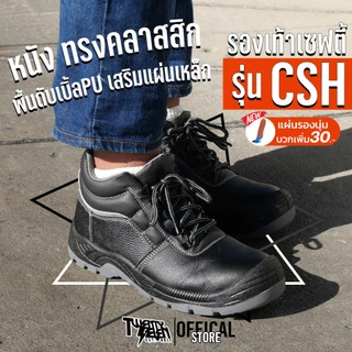 รองเท้าเซฟตี้ หุ้มข้อ หนังไมโครไฟเบอร์ พื้นดับเบิล PU กันน้ำทนไฟ หัวเหล็ก พื้นเหล็ก (รุ่น CSH)