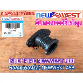 ท่อลม 488 คอหรีด NEWWEST 488 PLUS 488 SUPER ของแท้ 100% คอคาร์บู ท่อลม488 คอหรีด488 คอคาร์บู488 เลื่อยยนต์488 อะไหล่488