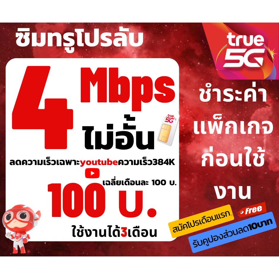 ซิมเน็ต ซิมทรูTRUEเน็ต4 Mbpsไม่อั้นไม่ลดสปีด ต่ออายุอัตโนมัติเพียง100บาท/เดือน จำนวน 1 ซิม/ 1