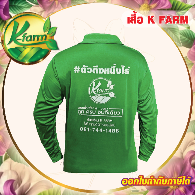 แถมฟรี เสื้อ K FARM #ตัวตีงหนึ่งไร่ เมื่อซื้อครบ 2,500 บาท