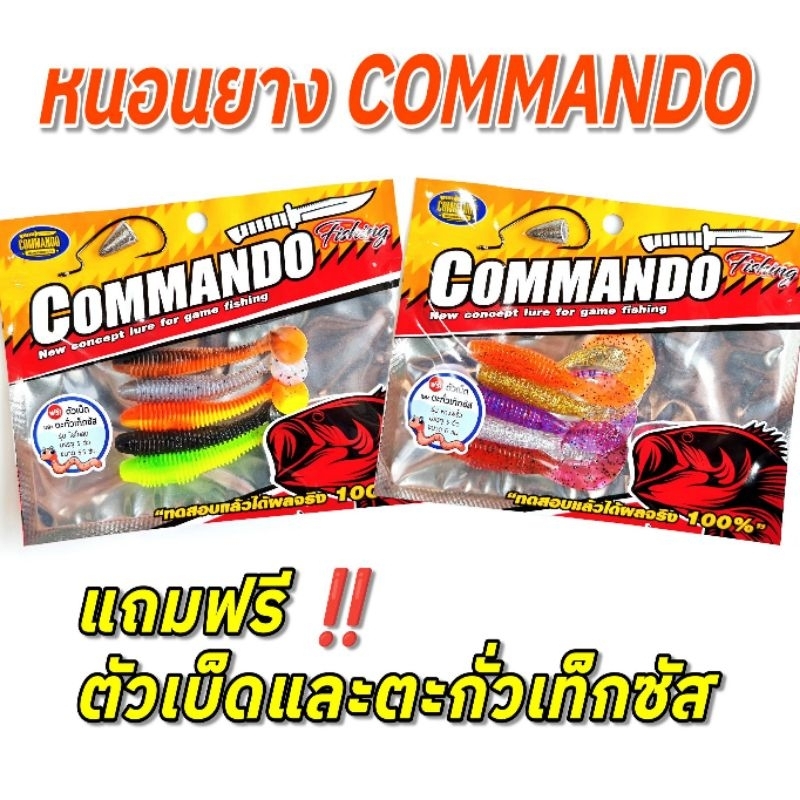 หนอนยาง COMMANDO บรรจุ 5 ตัวคละสี เนื้อยางเหนียวนุ่ม ฟรี‼️ตัวเบ็ดและตะกั่วเท็กซัส