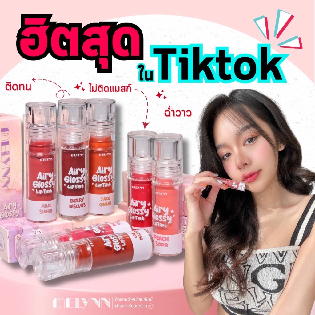 ⚡️ส่งฟรี/ส่งไว⚡️MELYNN Airy Glossy Lip Tint มีลีนณ์ ลิปทิ้นท์แอร์รี่ ลิปกลอสลูกกวาด💋 #ลิปMelynn - ภาพย่อย 4