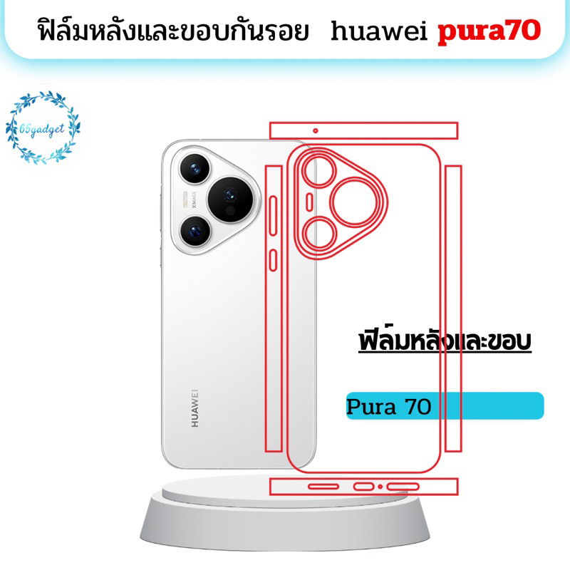 huawei pura70 ฟิล์มหลัง ฟิล์มหลังและขอบกันรอย พร้อมชุดติดตั้ง