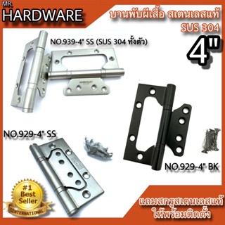 บานพับผีเสื้อ บานพับประตู หน้าต่าง สเตนเลสแท้ 