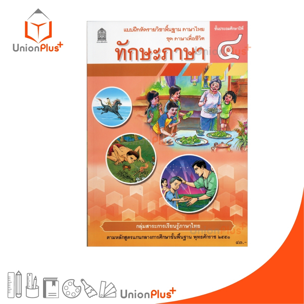 NEW แบบฝึกหัด ทักษะภาษา ป.4 สกสค. ตามหลักสูตรแกนกลางการศึกษาขั้นพื้นฐาน พุทธศักราช 2551 #8850526044826