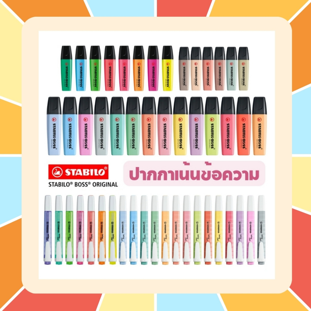 (มีสีใหม่ ครบทุกสี) ปากกาเน้นข้อความ ปากกาไฮไลท์ Stabilo Boss / Swing Cool Pastel ด้ามเดี่ยว Nature Colours