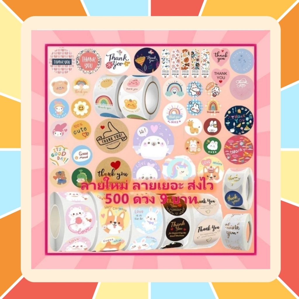 llลายเยอะ สต้อคแน่น ราคาถูกll Sticker Thank You สติ๊กเกอร์ขอบคุณ ติดขนม ติดกล่อง ถุงขนม เพิ่มมูลค่าสินค้า